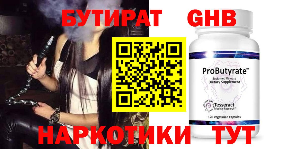 Ишим  БУТИРАТ  Вход с VPN  Бутират GHB 