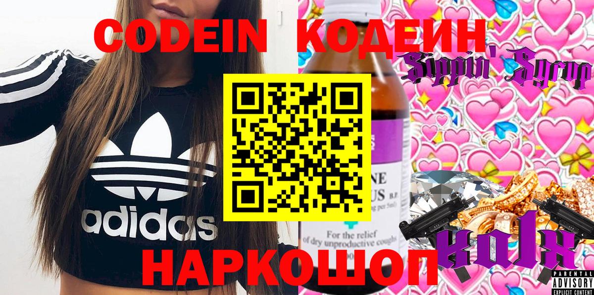 Кодеин Purple Drank  Вход с VPN  Ишим  Кодеин напиток Lean (лин) 