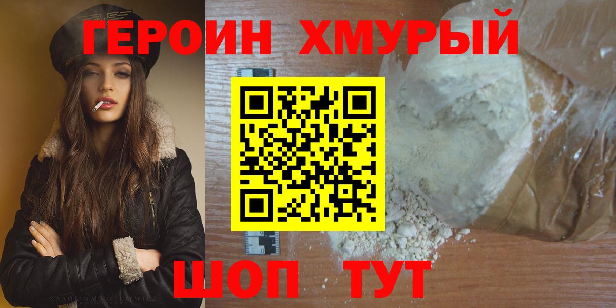 Ишим  ГЕРОИН  Вход с VPN  Героин хмурый 
